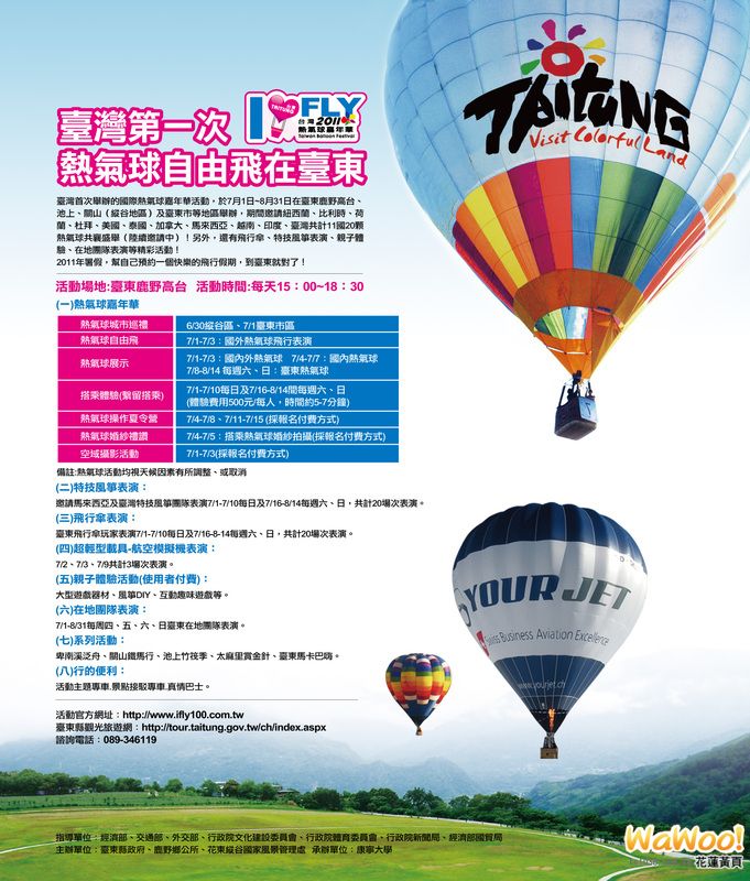 2011熱氣球嘉年華暨城市高峰會-wawoo花蓮黃頁