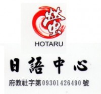 螢(hotaru)日語中心