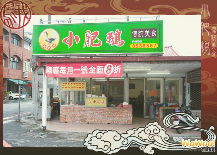 小肥鵝傳統美食-花蓮吉安店